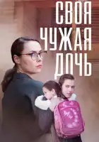  Своя чужая дочь смотреть онлайн сериал 1 сезон 